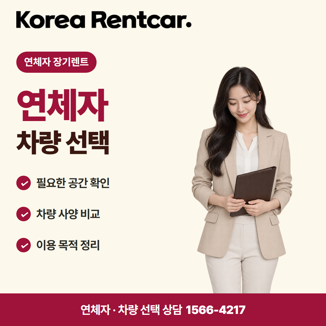 연체자 장기렌트 · 차량 선택 카드뉴스