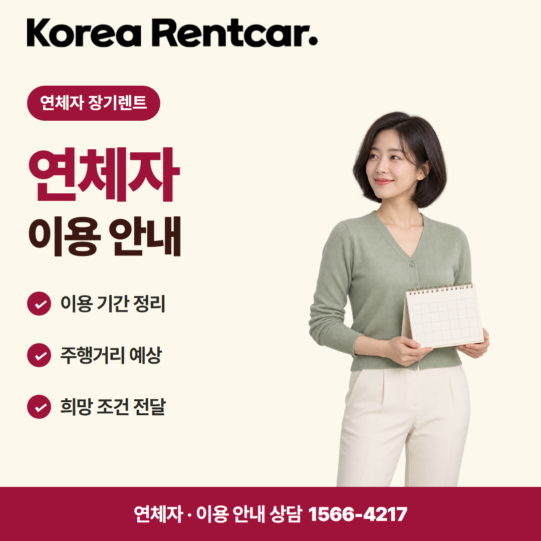 연체자 장기렌트 · 이용 안내 카드뉴스