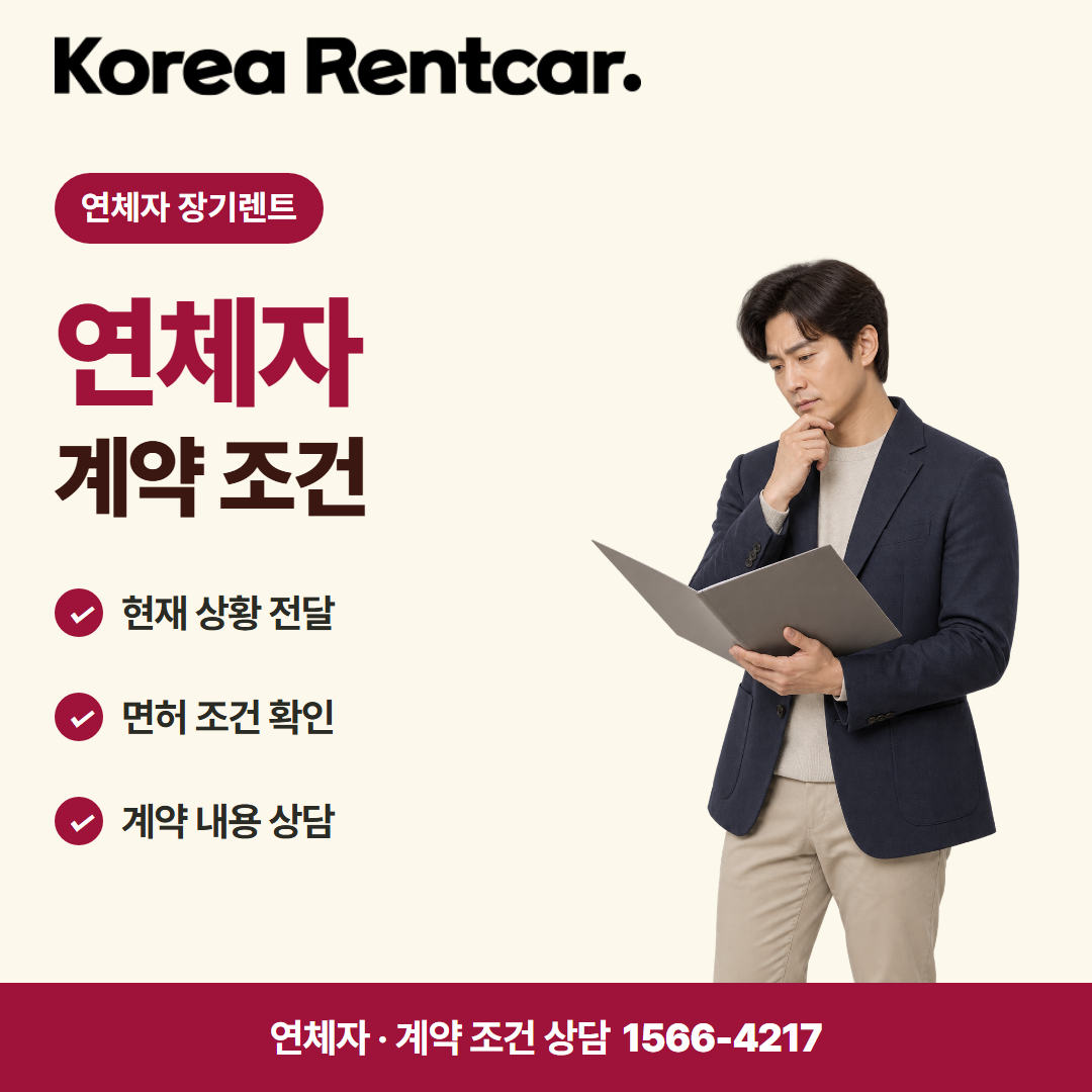 연체자 장기렌트 · 계약 조건 카드뉴스