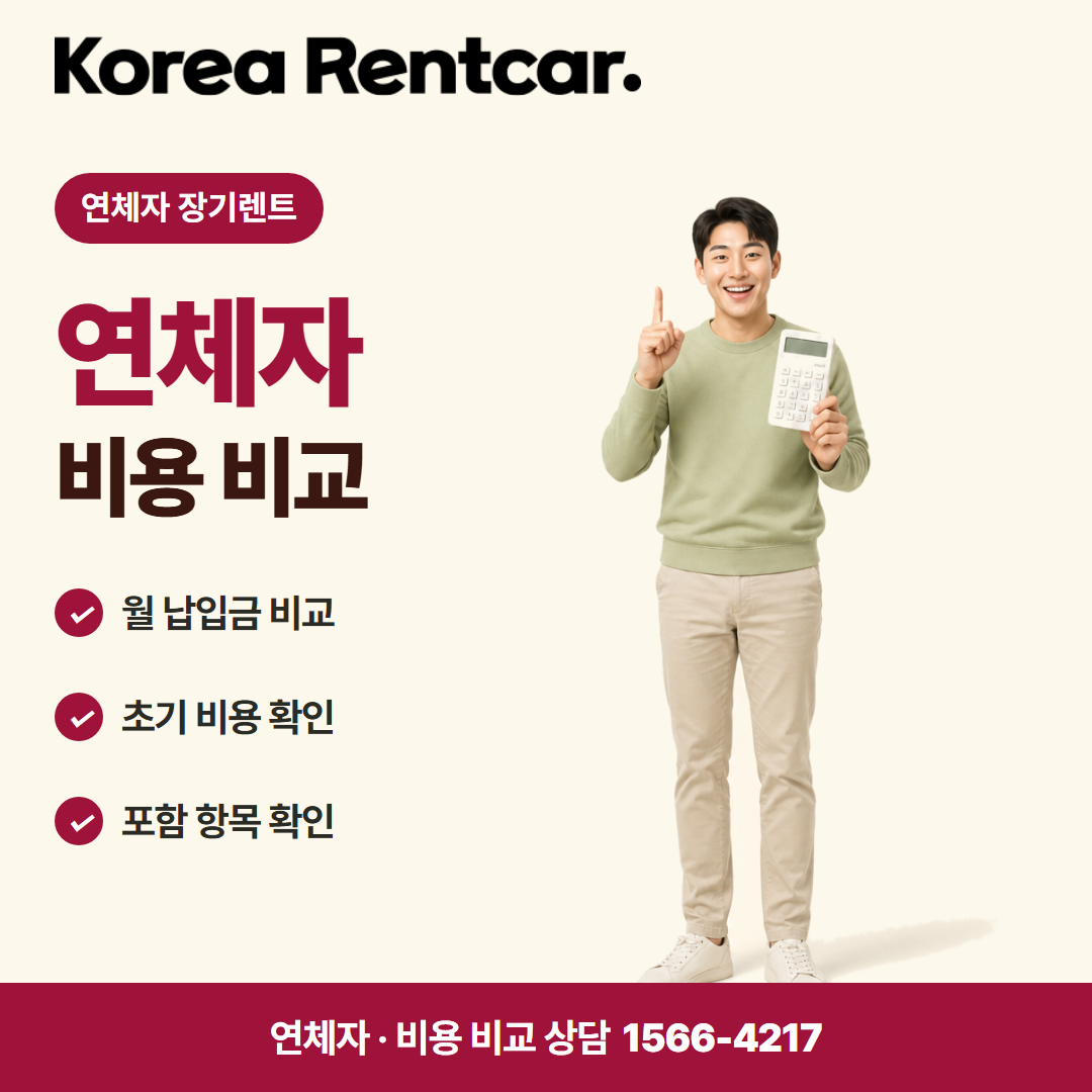 연체자 장기렌트 · 비용 비교 카드뉴스