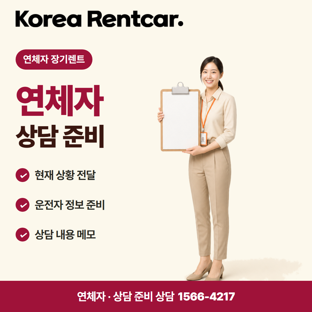 연체자 장기렌트 · 상담 준비 카드뉴스
