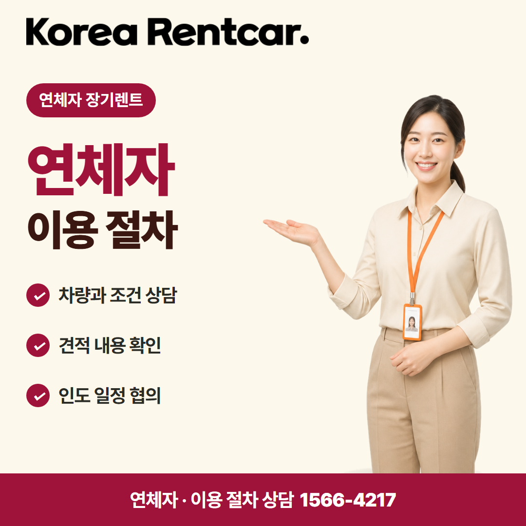 연체자 장기렌트 · 이용 절차 카드뉴스
