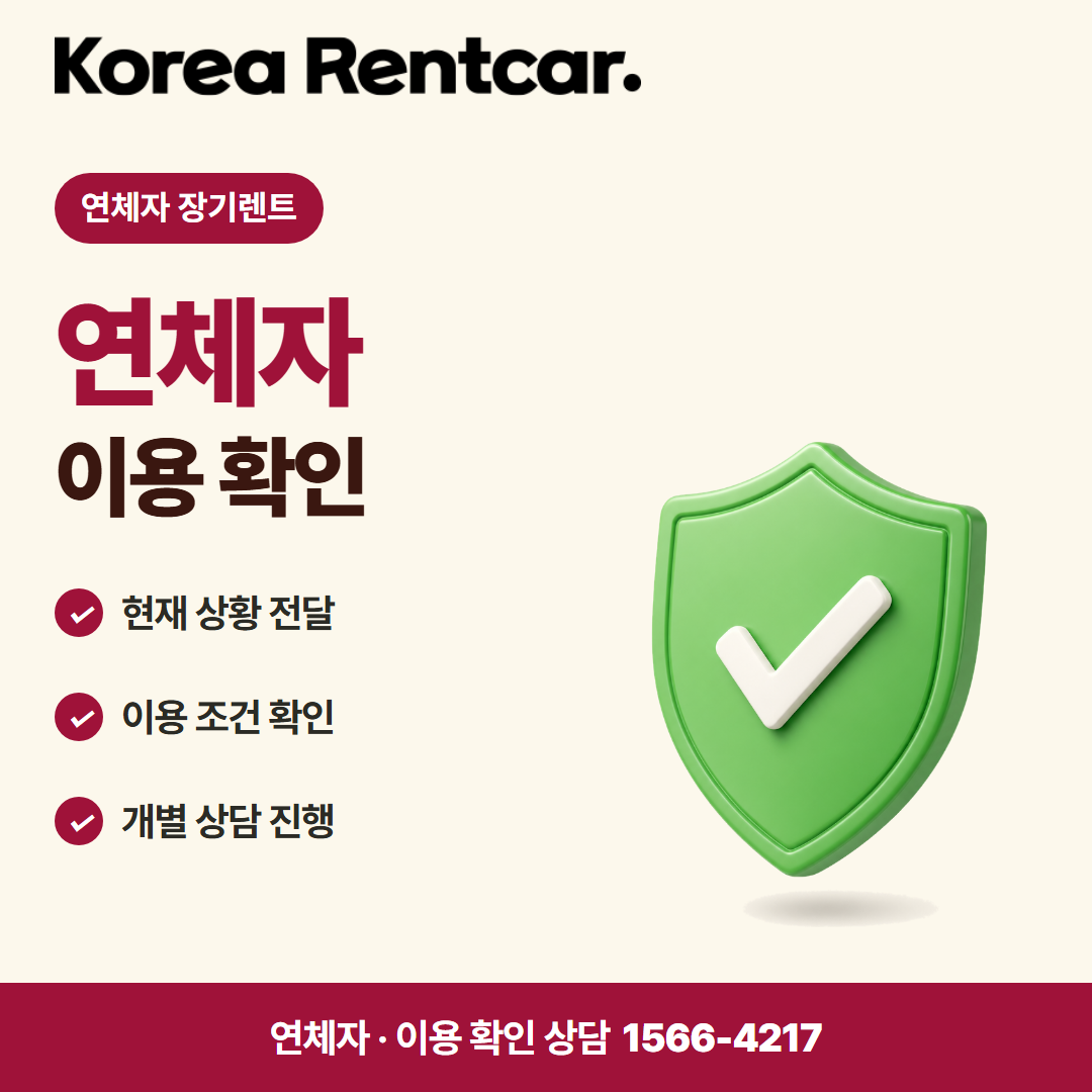 연체자 장기렌트 · 이용 확인 카드뉴스