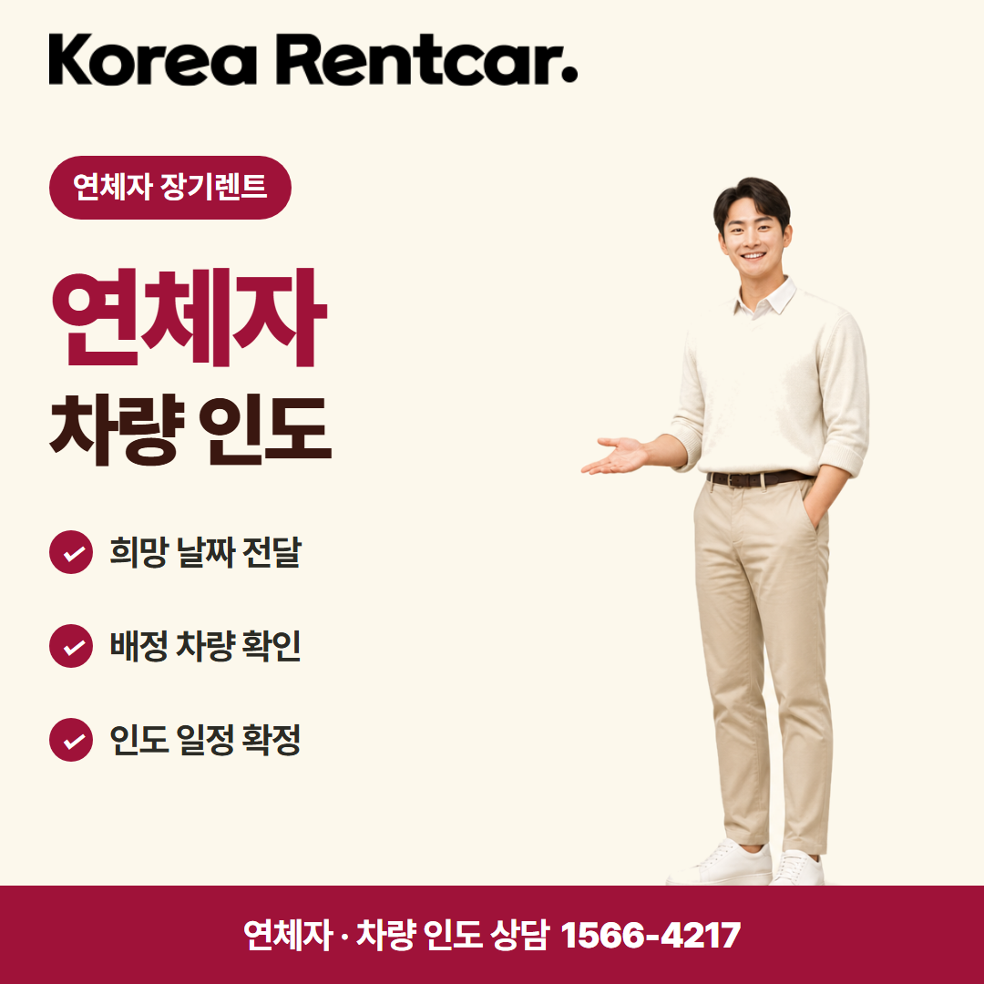연체자 장기렌트 · 차량 인도 카드뉴스