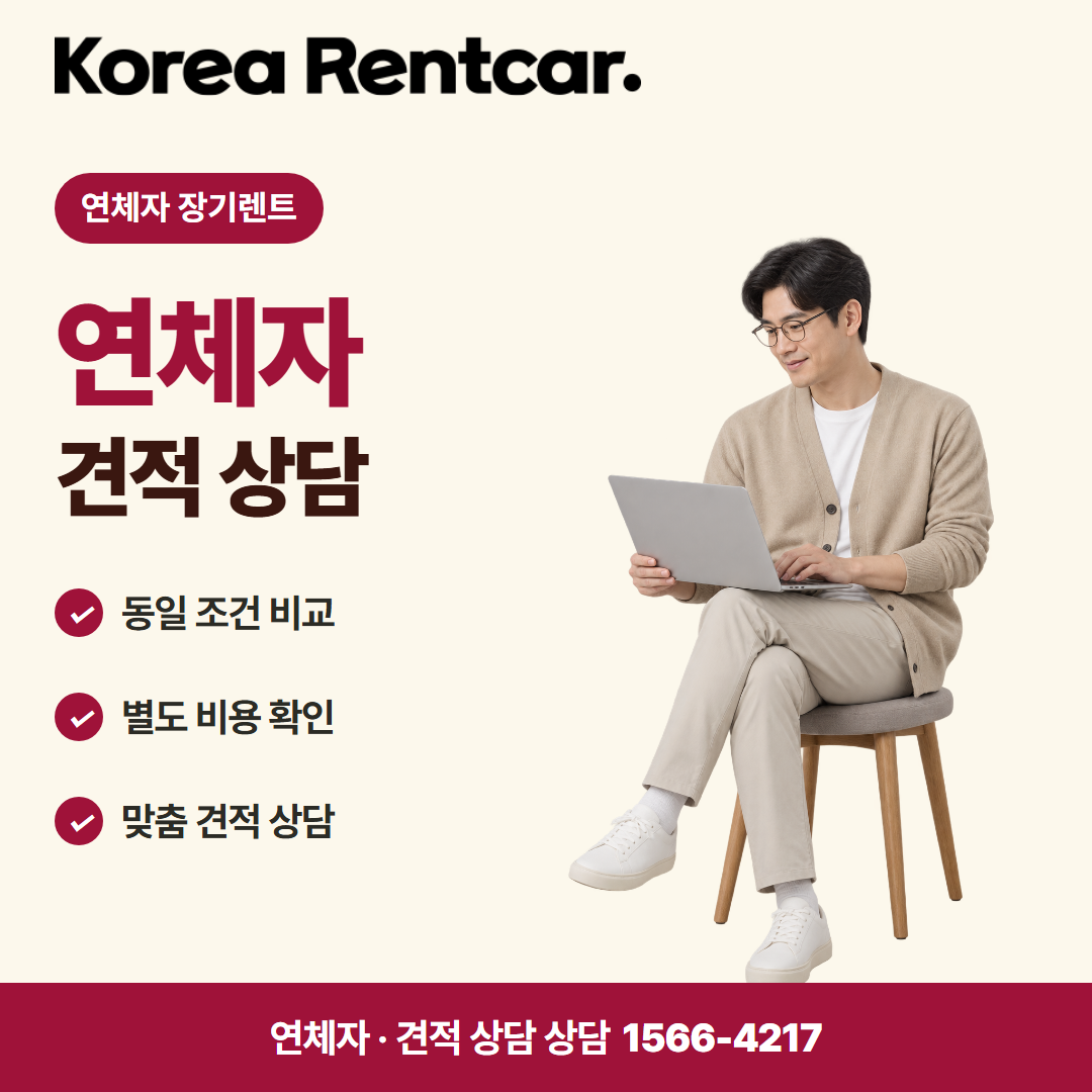 연체자 장기렌트 · 견적 상담 카드뉴스