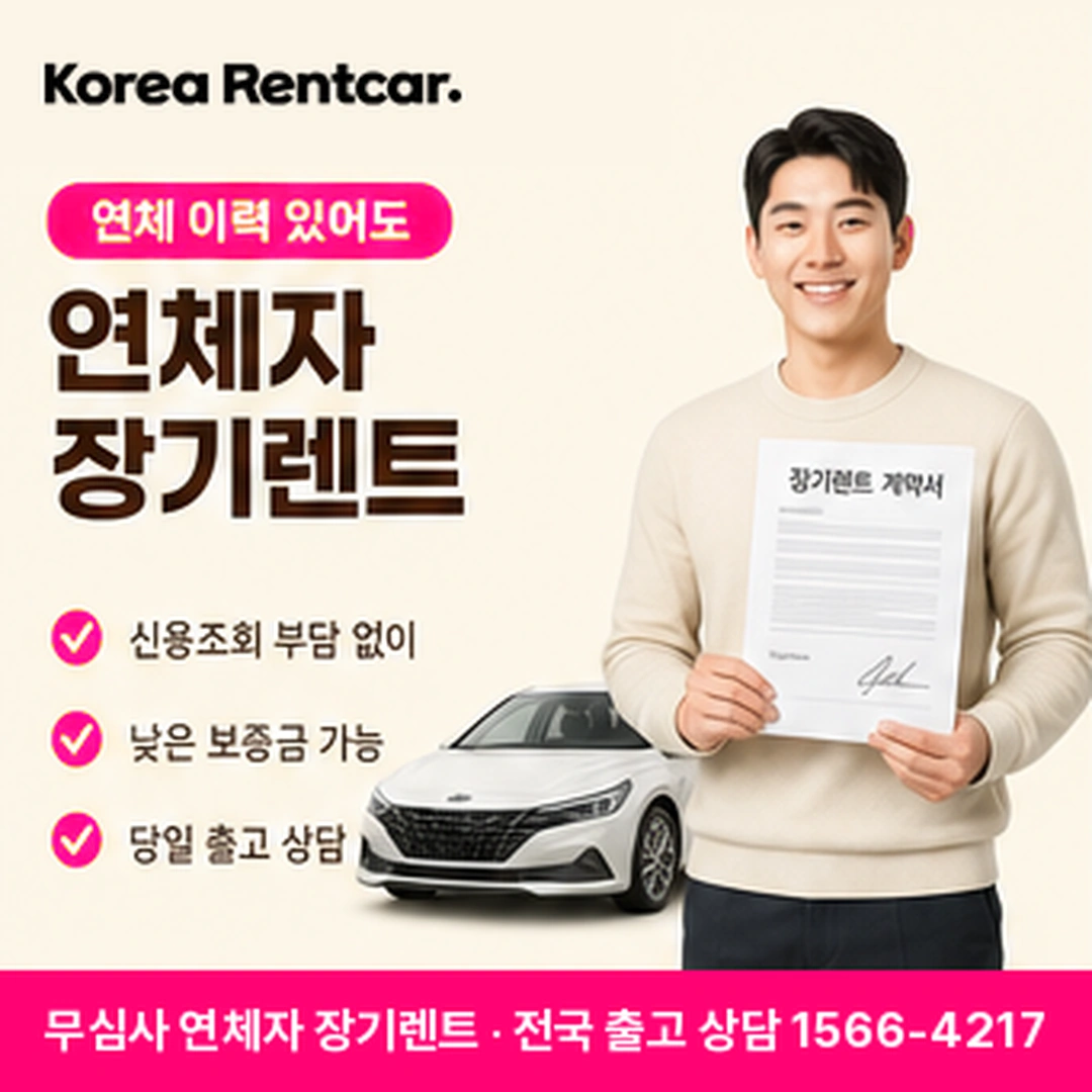 연체자 장기렌트 코리아렌트카