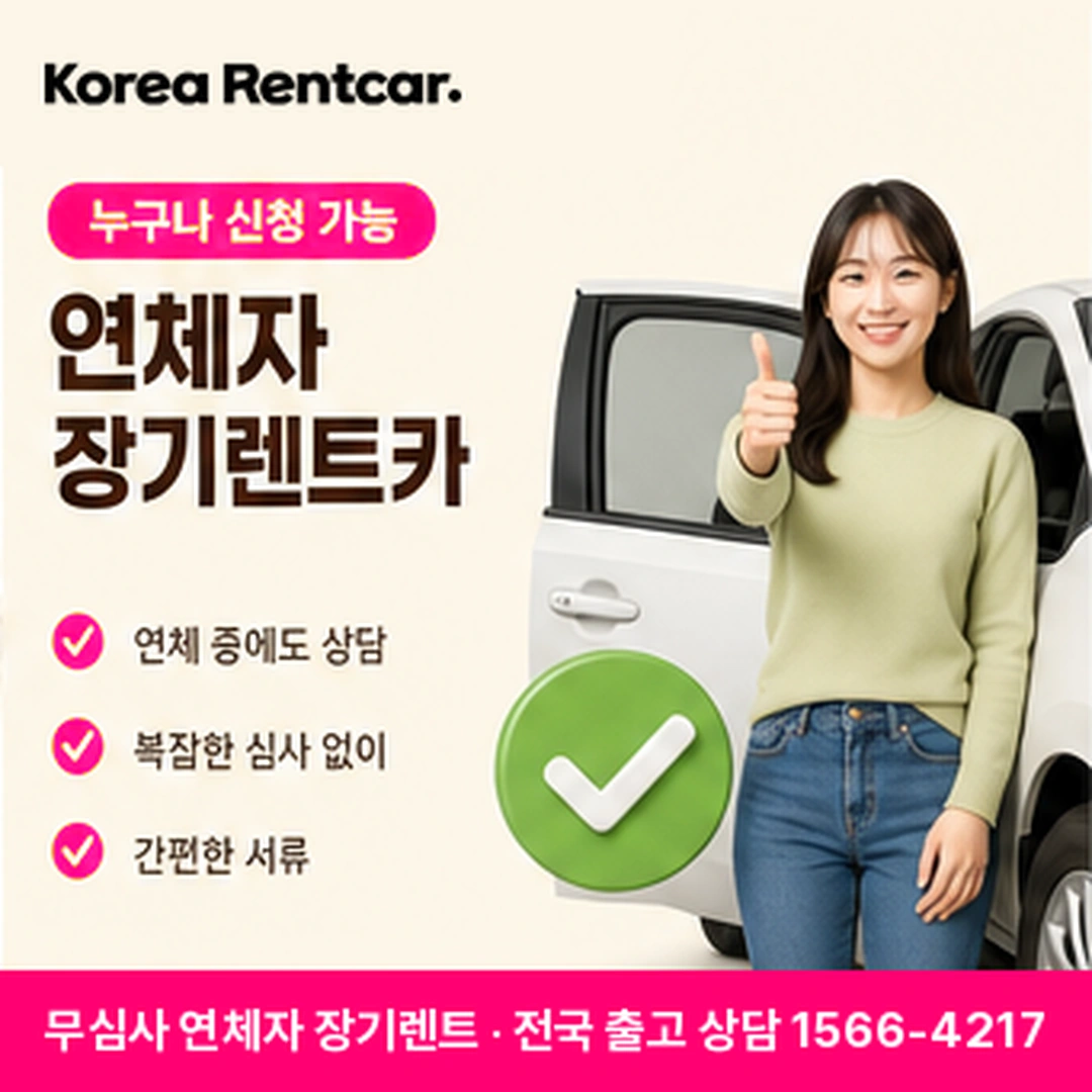 연체자 장기렌트 연체자 장기렌트 상담 신청 안내