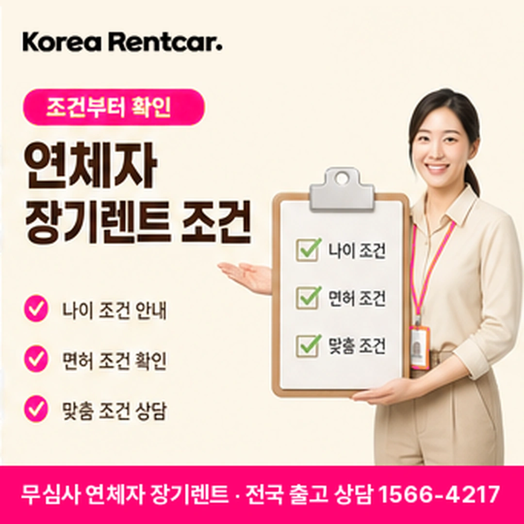 연체자 장기렌트 조건 코리아렌트카