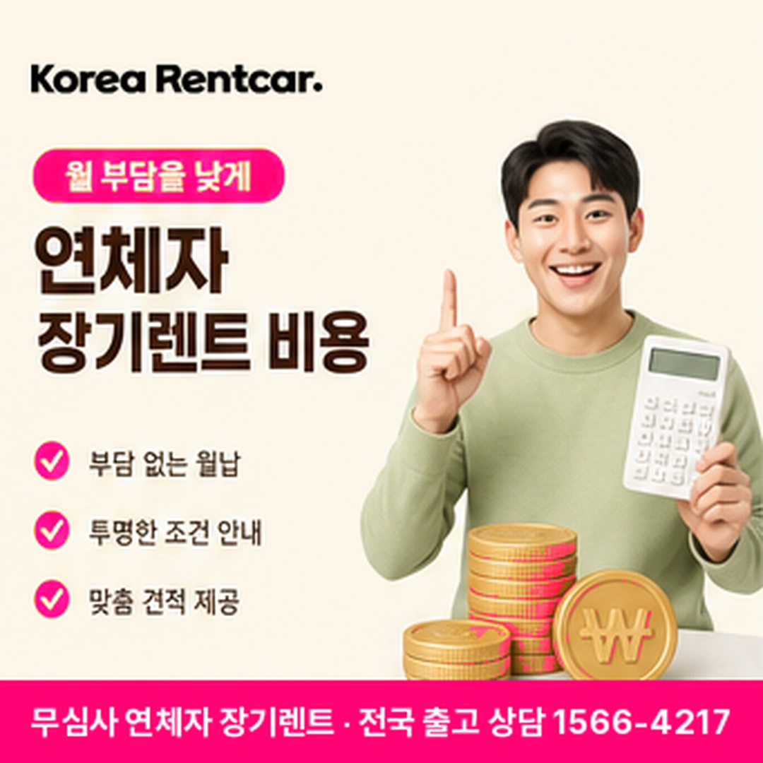 연체자 장기렌트 연체자 장기렌트 차량 확인 후 전국 출고 안내