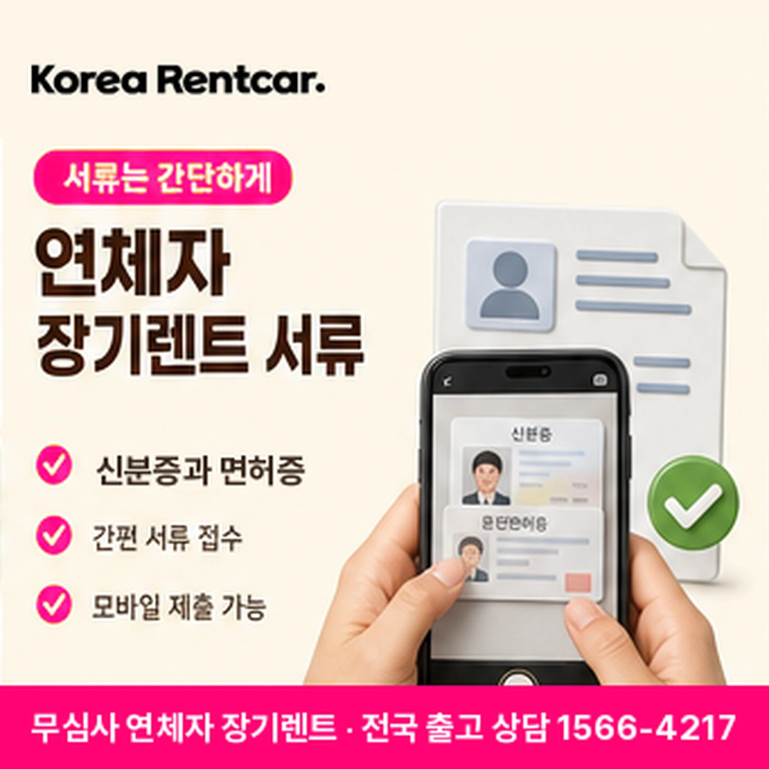 연체자 장기렌트 서류 코리아렌트카