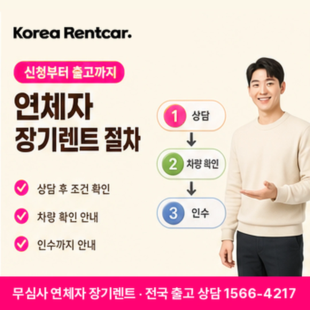 연체자 장기렌트 절차 코리아렌트카