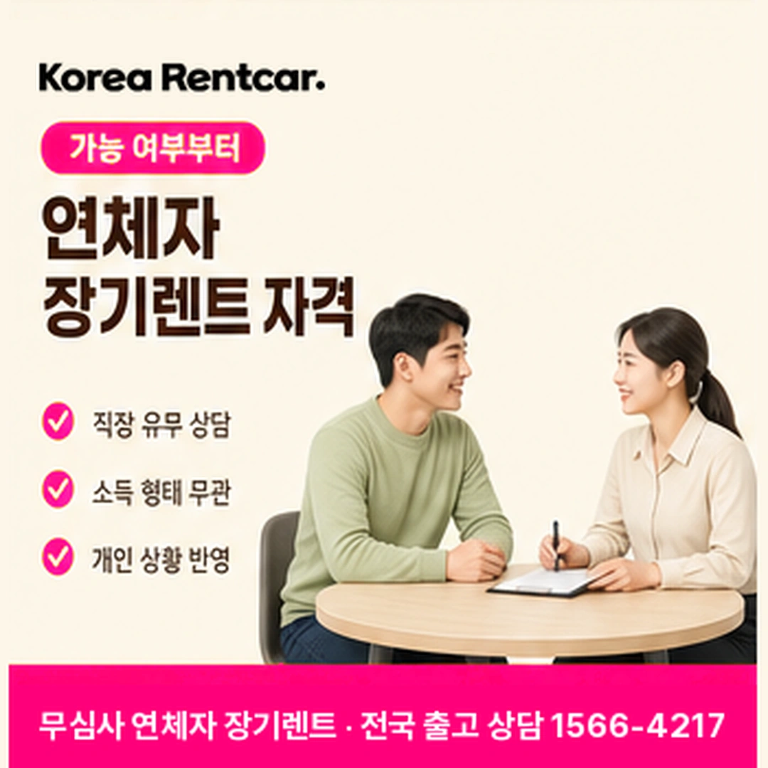 연체자 장기렌트 자격 코리아렌트카