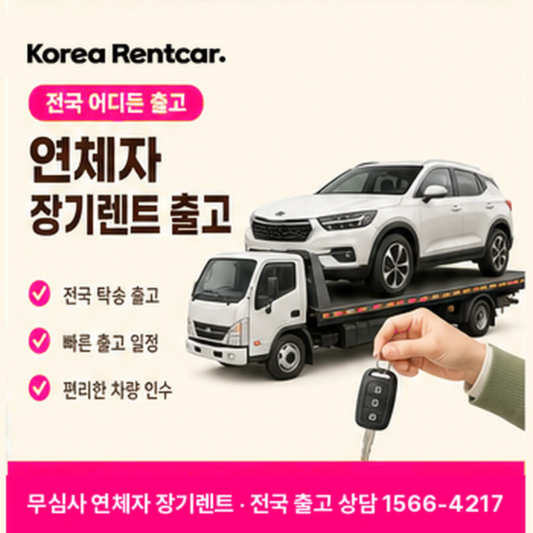 연체자 장기렌트 출고 코리아렌트카