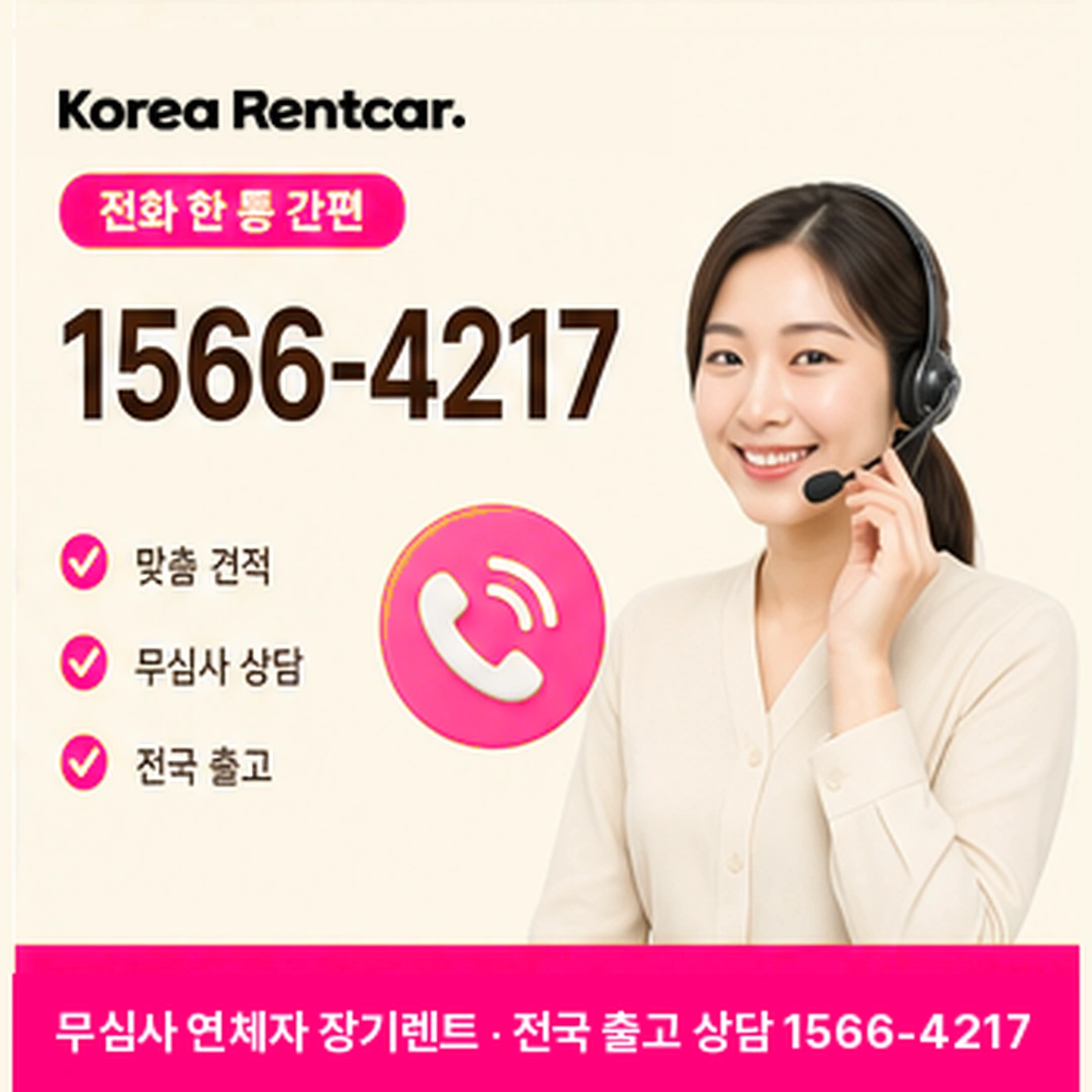 연체자 장기렌트 연체자 장기렌트 조건과 예상 견적 확인 안내